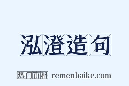 泓澄造句是什么意思的图片